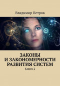 Законы и&nbsp;закономерности развития систем. Книга&nbsp;2