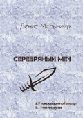 Серебряный&nbsp;меч