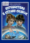 Путешествие в&nbsp;страну Сказок