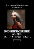 Возникновение жизни на&nbsp;планете Земля. Гипотеза