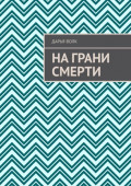 На&nbsp;грани смерти