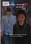 Женщина, которая всегда на&nbsp;шаг впереди