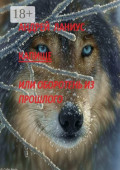 Капище, или Оборотень из&nbsp;прошлого
