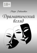 Драматический вгляд