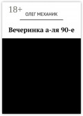 Вечеринка а-ля&nbsp;90-е