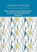 Как правильно экономить деньги и&nbsp;планировать бюджет