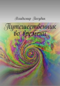 Путешественник во&nbsp;времени
