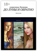 ДО&nbsp;ЛУНЫ И&nbsp;ОБРАТНО. Фантастика
