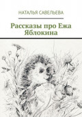 Рассказы про Ежа Яблокина