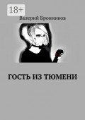 Гость из&nbsp;Тюмени
