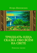 Тридцать одна сказка обо всём на&nbsp;свете. Новеллы-сказки
