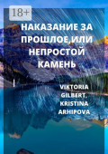 НАКАЗАНИЕ ЗА&nbsp;ПРОШЛОЕ, ИЛИ НЕПРОСТОЙ КАМЕНЬ