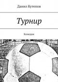 Турнир. Комедия