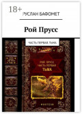 Рой Прусс. Часть первая. Тьма