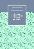 Новая современная наука по&nbsp;Канту
