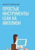 Простые инструменты lean на&nbsp;миллион