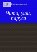 Чита, уши, паруса