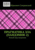 ПРАГМАТИКА&nbsp;ЗЛА (ПандЭмия-2). Новый мир пандемии