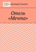 Отель &laquo;Мечта&raquo;