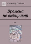 Времена не&nbsp;выбирают. Том&nbsp;1