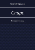 Спарс. Последний из&nbsp;рода