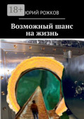 Возможный шанс на&nbsp;жизнь