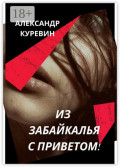 ИЗ&nbsp;ЗАБАЙКАЛЬЯ С&nbsp;ПРИВЕТОМ!