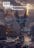 &laquo;Фантастические&raquo; рассказы. Любовь и&nbsp;сила Бога. Мощь Бога. Бог, человек и&nbsp;дьявол