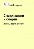 Смысл жизни и&nbsp;смерти. Жизнь после смерти