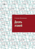Десять этажей