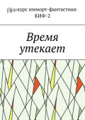 Время утекает
