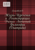 Жизнь-изречения и&nbsp;реконструкция учения античной философии (Диатриба)