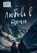 Любовь в&nbsp;тени