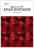 Край воронов, или Троянский&nbsp;цикл