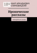 Иронические рассказы. Анекдоты и&nbsp;сказы
