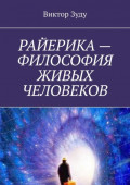 РАЙЕРИКА&nbsp;&ndash; ФИЛОСОФИЯ ЖИВЫХ ЧЕЛОВЕКОВ