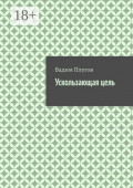 Ускользающая&nbsp;цель