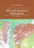 800&nbsp;лет Нижнего Новгорода. События и&nbsp;люди