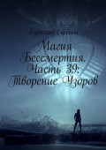 Магия Бессмертия. Часть&nbsp;39: Творение Узоров