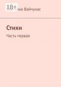 Стихи. Часть первая