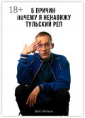 Пять причин, почему я ненавижу тульский&nbsp;рэп
