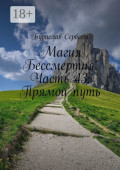 Магия Бессмертия. Часть 43: Прямой&nbsp;путь