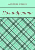 Полиндретта