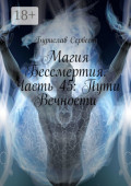Магия Бессмертия. Часть&nbsp;45: Пути Вечности