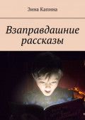 Взаправдашние рассказы