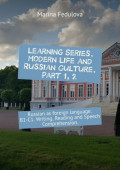Learning Series. Modern Life and Russian Culture. Part 1,&nbsp;2. Russian as foreign language. B1&ndash;C1
