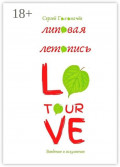 Липовая летопись Love&nbsp;Tour. Введение в искушение