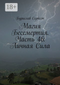 Магия Бессмертия. Часть&nbsp;46: Личная&nbsp;Сила