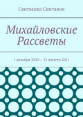 Михайловские Рассветы. 1&nbsp;декабря 2020&nbsp;&ndash; 31&nbsp;августа&nbsp;2021