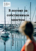 В&nbsp;погоне за&nbsp;собственным хвостом